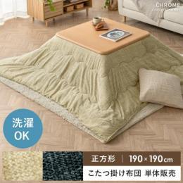 正方形 こたつ布団 公式 エア リゾーム おしゃれな北欧インテリア 家具の通販