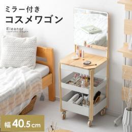 コスメワゴンEleanor(エレノア)