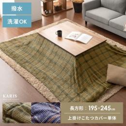 こたつ布団カバー 公式 エア リゾーム おしゃれな北欧インテリア 家具の通販