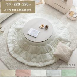 薄掛けこたつ布団 LAPIAS(ラピアス) 円形 直径220cm