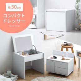 コンパクトドレッサー　ロータイプ　Petit(プティ)