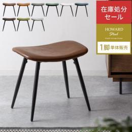 HOWARD STOOL(ハワードスツール) 1脚単体販売 【アウトレット商品】