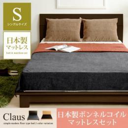 モダンフロアベッド Claus〔クラウス〕 ダークブラウン ナチュラル 【シングル】日本製ボンネルコイルマットレスセット