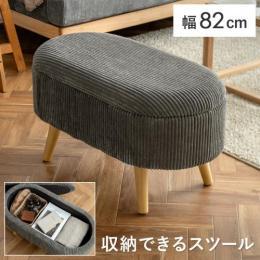 コーデュロイデザイン収納スツール Cott(コット)