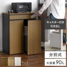  【6/12(月)9時まで大型セール】 [90L] ドロワーダストボックス NotT〔ノット〕 分別タイプ ゴミ箱 おしゃれ 45リットル キッチン リビング 引き出し ごみ箱 キャスター 引出 ドロワー ゴミ箱に見えない ダストボックス 大容量 北欧 モダン シンプル キャスター付き 分別 ホワイト ナチュラル ブラウン