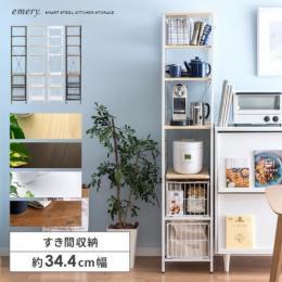 [幅34.4] スリム隙間収納ラック emery〔エメリー〕 ハイタイプ カゴ付き 隙間収納 省スペース キッチン収納 スチールラック 北欧 ブラック ホワイト ブラウン