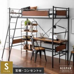 【S】[幅約150] ヴィンテージデザインロフトベッド NORMAN〔ノーマン〕  シングルサイズ フレーム単体販売  ロフトベッド スチールベッド ベッドフレーム  スチール ウッド ウォルナット ヴィンテージ シンプル  西海岸 インダストリアル ブルックリン モダン  男前 ミッドセンチュリー シック  ブラック ブラウン 宮棚付き 2口コンセント付き  ワンルーム 子ども部屋 1人暮らし    ベッドフレームのみの販売となっております。 マットレスは付いておりません。  