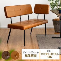 肘掛け付き ダイニングベンチ HOWARD〔ハワード〕 単体販売  ダイニングセット コーナー L型 レザー シンプル  ヴィンテージ インダストリアル モダン スッキリ  ソファダイニング おしゃれ ダイニングソファ  リビングダイニング カウチソファ キャメル ブラウン  ベンチ単体 ダイニングチェア チェア 椅子 肘掛け