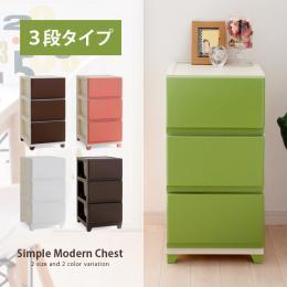 [幅34] シンプルモダンチェスト 3段タイプ 収納家具 洗面収納 衣類収納 ラック チェスト シンプル モダン  【送料あり】 詳細はこちら  