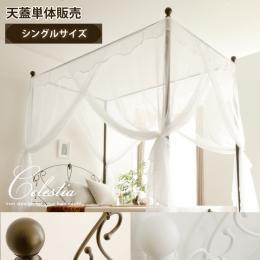 Celestia〔セレスティア〕シングルサイズ専用天蓋単体     天蓋のみの販売となっております。 マットレス・ベッド本体は付いておりません。  