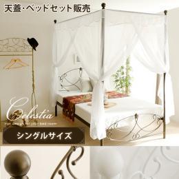 【S】[幅103] 天蓋ベッド シングル  Celestia〔セレスティア〕シングルサイズ 天蓋つき     天蓋・ベッドフレームのみの販売となっております。 マットレスは付いておりません。  