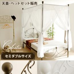 【SD】[幅123] 天蓋ベッドセミダブル  Celestia〔セレスティア〕セミダブルサイズ 天蓋つき     天蓋・ベッドフレームのみの販売となっております。 マットレスは付いておりません。  