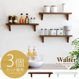 [幅44.5] 壁掛けラック 壁面ラック ウォールラック Walter(ウォルター)3個セット ダークブラウン ホワイト