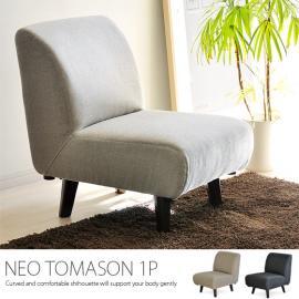 [幅53] 一人掛けソファ 肘掛けなし  NEO TOMASON 1P〔ネオトマソン 1P〕  ベージュ グレー