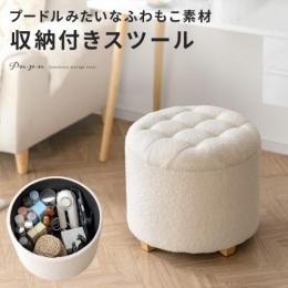 [幅45] 収納付きふわもこスツール Pupu(ププ) スツール 収納スツール 収納ボックス おしゃれ 天然木 スツールボックス 収納 大容量 円形 オットマン おもちゃ収納 収納ケース カフェ モダン シンプル リビング ふわふわ ナチュラル かわいい  40L インテリア
