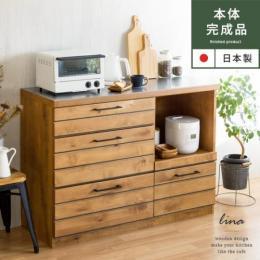 [幅120] 天然木 無垢材 キッチンカウンター  ステンレス天板 アルダー無垢材 日本製 本体完成品  食器棚 レンジ台 キッチンボード キッチンカウンター lina〔リナ〕