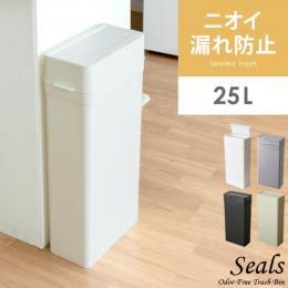 [25L] 密閉ダストボックス Seals〔シールズ〕  ゴミ箱 密閉シリコンパッキン 生ゴミ  おむつ ペット用トイレ ワンタッチ  ホワイト グレー ベージュ ブラック 
