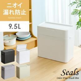 [9.5L] 密閉ダストボックス Seals〔シールズ〕  ゴミ箱 密閉シリコンパッキン 生ゴミ  おむつ ペット用トイレ ワンタッチ  ホワイト グレー ベージュ ブラック 