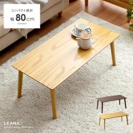 [幅80] ローテーブル ミニテーブル  センターテーブル LEANA〔リーナ〕  コンパクト 省スペース 天然木  ナチュラル ブラウン