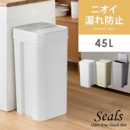 [45L] 密閉ダストボックス Seals(シールズ)  ゴミ箱 スリム ふた付き おしゃれ 分別 縦型 密閉 オムツ 生ゴミ ペット 防臭 薄型 ダストボックス キッチン 台所 リビング トイレ 臭わない パッキン シンプル モダン 白 ホワイト グレー ベージュ ブラック
