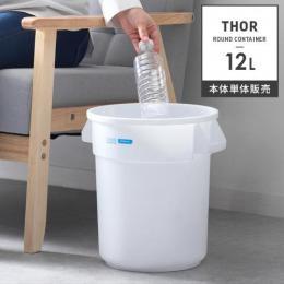 [12L 本体単体] おしゃれゴミ箱  ANAheim×Thor　Round Container  〔アナハイム × ソー ラウンド コンテナ〕  ダストボックス 屋外 ベランダ 丸型 収納ボックス  ホワイト  ※本体のみの販売となっております。 フタは付いておりません。 ※こちらはANAheim×THOR (ホワイト) の販売ページです。