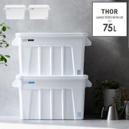 [75L] おしゃれ収納ボックス  ANAheim x Thor Large Totes With Lid 75L  〔アナハイム × ソー ラージ トート ウィズ リッド 75L〕  収納ケース 収納コンテナ ホワイト×ブルー ホワイト×ブラック