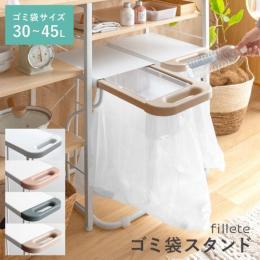 [30〜45L] ゴミ袋スタンド fillete 〔フィレッテ〕  ゴミ箱 シンプル スリム ゴミ袋スタンド 分別  キッチン カウンター下 システムキッチン下 ダストボックス