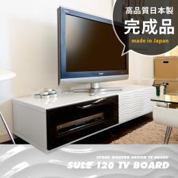 [幅120] テレビ台 32V型対応  モダンテレビボード SULE 120 〔シュール120〕  【本体完成品】【日本製】 ホワイト