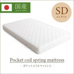 【SD】[幅約120] SGマーク付きポケットコイルマットレス [セミダブル]