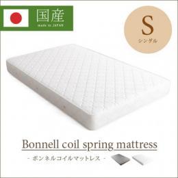 【S】[幅約100] 日本製ボンネルコイルマットレス [シングル]
