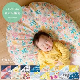 日本製 ベビークッション 【レギュラーサイズ 本体・カバーセット】 幅110×奥行き80cm  ベビー座布団 赤ちゃん布団 楕円形  洗える かわいい 極厚 ふんわり