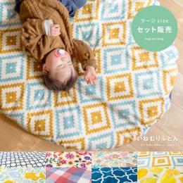 日本製 ベビークッション 【ラージサイズ 本体・カバーセット】 幅150×奥行き110cm  ベビー座布団 赤ちゃん布団 楕円形  洗える かわいい 極厚 ふんわり