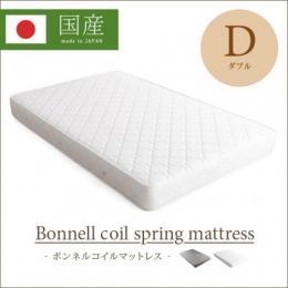 【D】[幅約140] 日本製ボンネルコイルマットレス [ダブル]