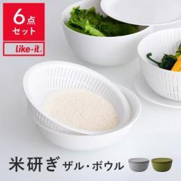 like it〔ライクイット〕米とぎにも使えるザルとボウル〔6点セット〕  冷蔵庫・電子レンジOK 米研ぎボウル 米とぎ 下ごしらえ 水切り キッチン 炊飯 調理器具 台所 お米 ボール シンプル おしゃれ ライクイット like-it 白 灰 緑 ホワイト グレー グリーン