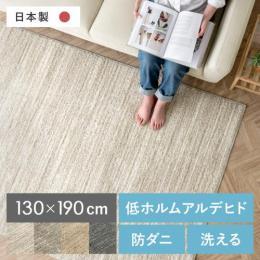 [130×190/長方形] 高機能シンプルデザインラグ エクリュ  洗える マット ラグマット 洗濯 ウォッシャブル 防ダニ シャギーラグ 日本製 カーペット 北欧 おしゃれ かわいい ホットカーペット対応 床暖房 滑り止め おうち時間 低アレルゲン アレルブロック 安全 安心 敏感肌 肌に優しい 素肌 赤ちゃん ペット シンプル ライン 低ホルムアルデヒド 長方形 130×190