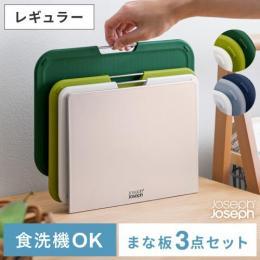 Joseph Joseph〔ジョセフジョセフ〕ネストボード/まな板3点セット【レギュラーサイズ】 食洗機対応 スタンド付き 滑り止め 使い分け  キッチンツール 調理器具 キッチン用品 台所用品  キッチン雑貨 省スペース 北欧 おしゃれ かわいい