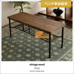 vintage wood dining 〔ヴィンテージウッドダイニング〕  ベンチ単体販売  ダイニングベンチ ヴィンテージ 木製