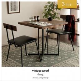 【セット】[幅72] 2人用 3点セット ダイニングテーブルセット  vintage wood dining 〔ヴィンテージウッドダイニング〕カフェテーブル3点セット