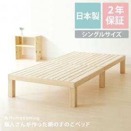 【S】[幅100] シングルベッド 職人さんが作った桐のすのこベッド  [シングルサイズ ]  ナチュラル 北欧     ベッドフレームのみの販売となっております。 マットレスは付いておりません。     