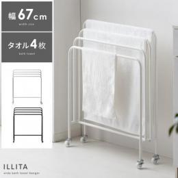 バスタオルハンガー ILLITA〔イリータ〕 67cmタイプ タオルハンガー タオル掛け 部屋干し シンプル ホワイト ブラック