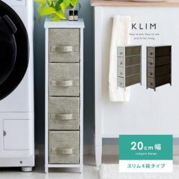 [幅20/4段] ファブリックチェスト KLIM〔クリム〕 幅20cm 4段スリムタイプ チェスト クローゼット収納 ランドリー収納 ランドリーチェスト 衣類収納 スリム 隙間収納 ホワイト ブラック