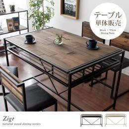 【単体】[幅120]  ヴィンテージウッド ダイニングテーブル Zigt〔ジグト〕4人用 長方形  木製 ヴィンテージ ブルックリン カフェ ブラック ホワイト