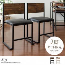 ヴィンテージ ウッド ダイニングチェア Zigt〔ジグト〕  お得な2脚セット  木製 ヴィンテージ 西海岸 ブルックリン カフェ  ブラック ホワイト
