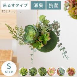 消臭アーティフィシャルグリーン 【ハンギングボールタイプ Sサイズ】 多肉 ハンギング 吊り下げ ハンギンググリーン  フェイクグリーン 人工観葉植物 CT触媒 造花 人工植物  消臭 抗菌 水やり不要 グリーン 緑 お手入れ不要 枯れない かわいい  【送料あり】 詳細はこちら  