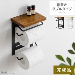 トイレットペーパーホルダー Harch(ハーチ)【縦置きダブルタイプ】 トイレ用品 ペーパーホルダー 天板付き  アイアン スチール 収納 飾り棚 トイレ棚 木目 縦2連  ホワイト ブラウン