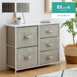 [幅85/2段+3段] マルチチェスト KLIM〔クリム〕 幅85cm 5杯ワイドタイプ チェスト クローゼット収納 ランドリー収納 ランドリーチェスト 衣類収納 ホワイト ブラック