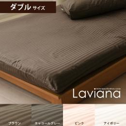 Laviana(レジーナ) 敷き布団カバー　ダブル  ブラウン チャコールグレー ピンク アイボリー   敷き布団カバーのみの販売です。     【送料あり】 詳細はこちら  