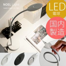 デスクライト LEDライト NOEL〔ノエル〕 ベースタイプ ブラック、ホワイト、シルバー