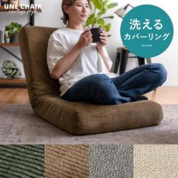カバーリング座椅子 UNE CHAIR(ウネチェア)  リクライニング カバー洗濯可  ファブリック コーデュロイ ベーシック  低反発 3層ウレタンクッション 14cm厚 幅広座面  ヴィンテージ フロアチェア おしゃれ ブラウン グリーン グレー ベージュ