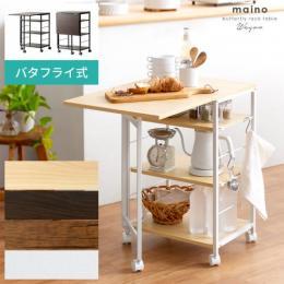  【6/12(月)9時まで大型セール】 [幅45] キッチンワゴン キッチンラック サイドワゴン  伸縮 伸張 バタフライワゴン maino〔マイノ〕  ホワイト ブラック ブラウン 作業台 キッチン収納 台所収納
